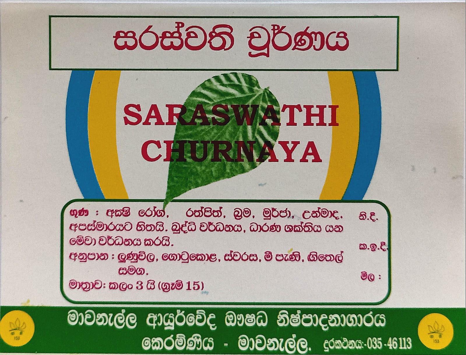 සරස්වතී චූර්ණය